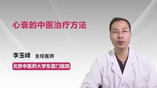 心衰的中医治疗方法 李玉峰 北京中医药大学东直门医院