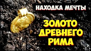 НАХОДКА МЕЧТЫ! ЗОЛОТО ДРЕВНЕГО РИМА! ТОП 10 САМЫХ ДОРОГИХ ПРОДАЖ ВИОЛИТИ