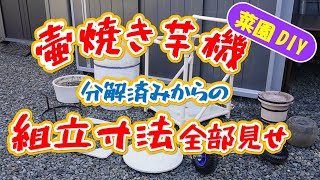 自作の壺焼き芋機を分解した状態から組み立ててご紹介します