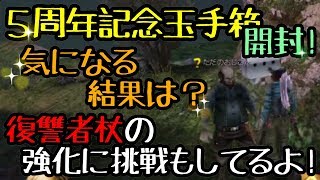 《イザナギオンライン》５周年記念玉手箱を開封してみたぞよ！