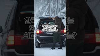 2024년 한국인이 가장 사랑하는 SUV TOP 10! 최고의 패밀리카는?