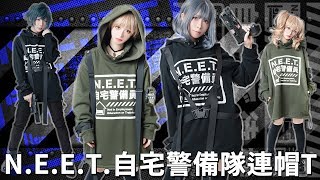 ⚠吉兒獨家原創♥N.E.E.T.自宅警備隊=戰術背帶連帽T⚠【吉兒龐克Jill Punk】