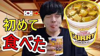 韓国人が初めてカップヌードル「カレー味」を食べて驚いた！