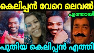 കെലിപ്പന്റെ പൂണ്ടുവിളയാട്ടം Ravanan Instagram Reels Troll Malayalam | Kalippan Kanthari Troll