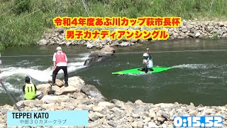 【canoe slalom】令和4年度あぶ川カップ萩市長杯　MC1 2本目　加藤哲平