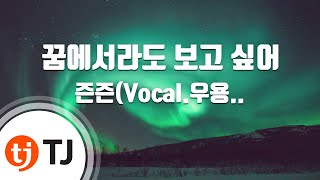 [TJ노래방] 꿈에서라도보고싶어 - 즌즌(Vocal.우용수) / TJ Karaoke