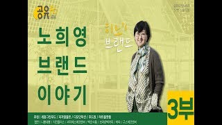 [맛있는 집단지성 공유 프랜차이즈] 57회차_특별포럼_브랜드이야기_노희영 3부