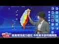 1013花東等6縣市豪大雨特報 氣象局說明｜民視快新聞｜