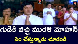 WHAT IS MURALI MOHAN DOING WHEN HE COMES TO THE TEMPLE | MURALI MOHAN | JYOTHI  | V9 VIDEOS