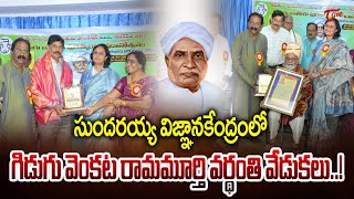 TeluguOne MD Kantamneni Ravishankar About Gidugu Venkata Ramamurthy On His Death Anniversary | Tone