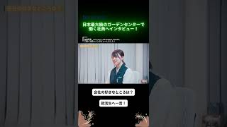 【フォロワー7万人越え！】SNSなどネットで好評な日本最大級の園芸ショップで働く社員へインタビュー！ #採用 #採用活動 #design #観葉植物  #社会人