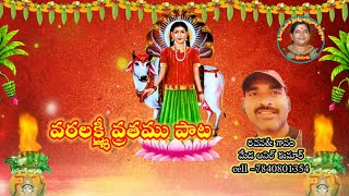 వరలక్ష్మీ అమ్మవారి పాట#varalakshmi#Punuru#Nidanampati#Sri_Lakshmi#Meda_Anilkumar#