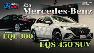 รีวิว EQS 450 และ EQE 300 รถ EV หรูจาก Mercedes-Benz ศิลปะของงานดีไซน์ มนต์เสน่ห์ที่น่ามอง | 34 Auto