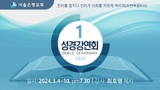 2024년3월 성경강연회1일차 최호영 목사 서울은평교회