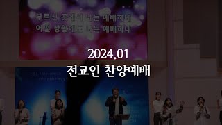 2024년 1월 전교인 찬양예배_엔딩곡