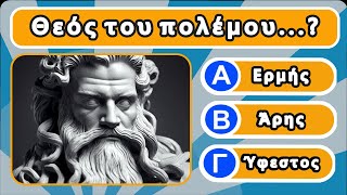 Quiz Ελληνικης Μυθολογιας | Greek Mythology | Κέντρο Γνώσεων