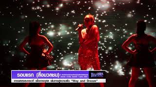 Way and Dream วีดีโอประมวลภาพละครเวที \