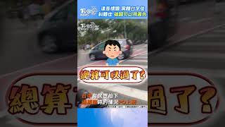 扯! 台中連5車不讓行人 夫妻推嬰兒車驚恐過馬路｜TVBS新聞@tvbs #shorts