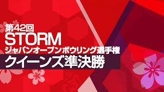 【ライブ配信】準決勝6G『第42回STORMジャパンオープンボウリング選手権』