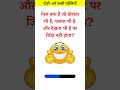 दोहरे अर्थ वाली पहेलियाँ 👍👍 puzzle meaning shorts