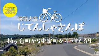 【お散歩】Vol.7 抽ヶ台町から中富町【常陸大宮・じてんしゃさんぽ】【常陸大宮市】