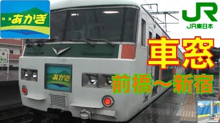 【車窓】185系特急あかぎ　前橋～新宿1/11