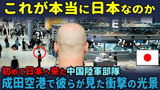 「日本は最高の国だ」日本へ初めて来た中国人の陸軍が、成田空港に着いた瞬間に驚愕した理由【海外の反応】