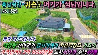 No.1529.  3천만 인하!! 국도변 토지 409평과 주택 50평, 창고 19평으로 주인장께서는 청양에서 가장 좋은 집이라는 강한 자부심을 갖고 계십니다.전원주택 농가주택 펜션