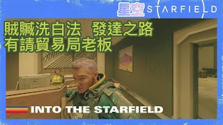 星空 : 卑鄙異鄉人 贓物脫手洗白 不再被沒收 流程 StarField