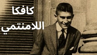 The Outsider Franz Kafka .. فرانز كافكا اللامنتمي