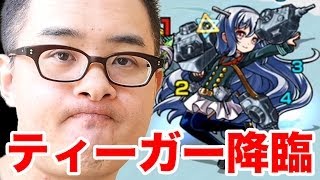 【モンスト】ティーガー降臨 極に挑戦！ / フーリレン・ゲニー