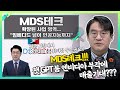 MDS테크(086960), 확장된 사업 영역... 