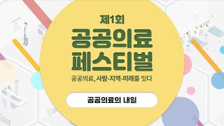 공공의료의 내일