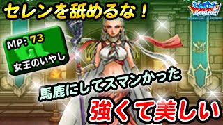 【DQMSL】反逆のセレン！真のチカラを見せてみろ！！【マスターズGP】