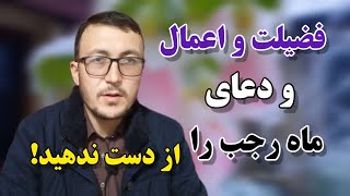 فضیلت و اعمال و دعای ماه رجب را از دست ندهید!