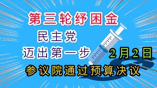 第三轮纾困金 | 第三轮补助金，，民主党迈出第一步，参议员通过预算决议，经济刺激计划2月 2日最新消息