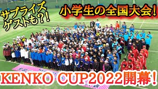 KENKO CUPの講習会に大物ゲストが登場！？【ソフトテニス/SOFT TENNIS】