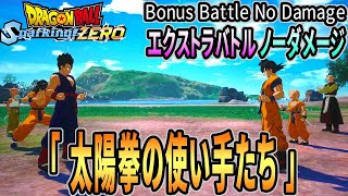 [ DBSZ ] ノーダメージ 「 太陽拳の使い手たち 」 エクストラバトル [ Dragon Ball Sparking! ZERO ] ※ ネタバレ注意