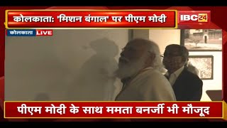 Kolkata : Victoria Memorial में PM Narendra Modi | PM मोदी के साथ Mamata Banerjee भी मौजूद