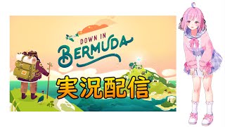 初見！Down in Bermuda[#Steam][#Vtuber]