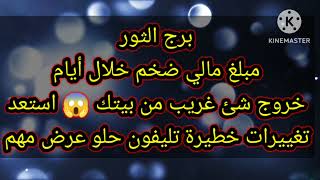 برج الثور مبلغ مالي ضخم خلال أيام خروج شئ من بيتك