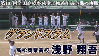 【≪初球満塁弾≫2022ドラフト候補の強打者が試合を決める左翼越え満塁ホームランを放つ！/第103回全国高校野球選手権香川大会準々決勝】2021/07/21高松商業高校2年生・浅野 翔吾(屋島中)