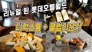 리뉴얼 된 롯데호텔월드 클럽라운지 호캉스 | 이그제큐티브 라운지 | 디럭스룸 | Lotte Hotel World | Executive Club Lounge