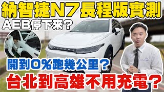 納智捷N7長程版實測(下) AEB停下來? 開到0%跑幾公里? 台北到高雄不用充電? 究竟這次的結果如何 跟官方數據差異多大 讓我們一探究竟! #電動車 #luxgen #n7 #中古車 #二手車