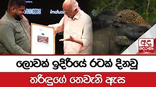 ලොවක් ඉදිරියේ රටක් දිනවූ තරිඳුගේ තෙවැනි ඇස