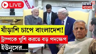 Bangladesh News Live : Trump কে খুশি করতে বড় পদক্ষেপ Yunus সরকারের| Modi Trump Meeting| Bangla News