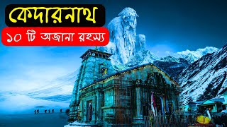 কেদারনাথে মন্দিরের ১০ টি অজানা রহস্য | kedarnath temple Mystery