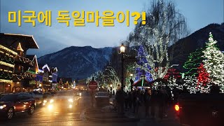 미국여행 시애틀 워싱턴주 독일마을 Leavenworth