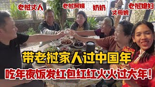 【阿樂和老撾媳婦阿欣】帶寮國家人過中國年，貼春聯吃年夜飯，奶奶收到紅包笑得像個孩子！