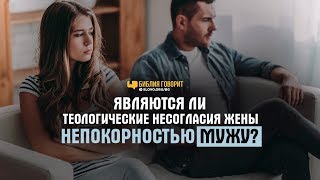 Являются ли теологические несогласия жены непокорностью мужу? | \